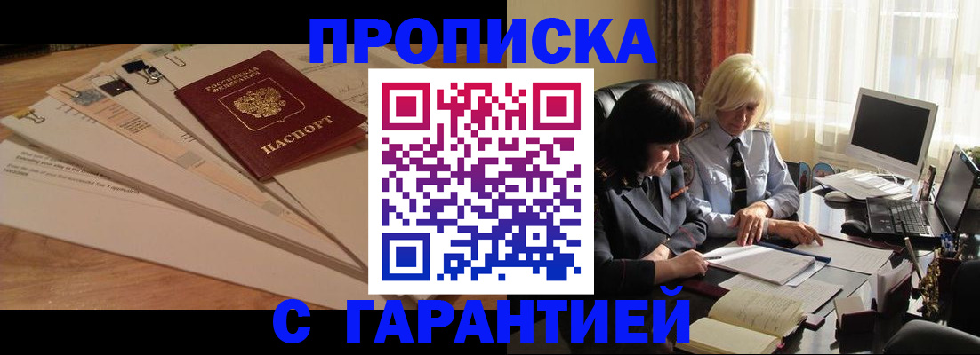 прописка гарантия в Абакане